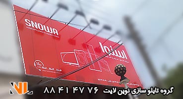 تابلو مغازه لوازم خانگی اسنوا