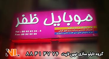 تابلو مغازه فلکسی موبایل فروشی