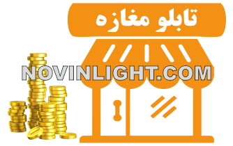 قیمت تابلو مغازه