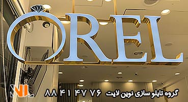 تابلو مغازه حروف لبه سوئدی