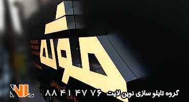 تابلو مغازه لبه سوئدی نقره ای