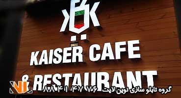 تابلو مغازه لبه سوئدی روی چوب