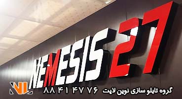 تابلو مغازه نمایشگاه لبه سوئدی