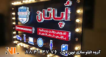 تابلو مغازه لاسوگاسی تعمیرگاه