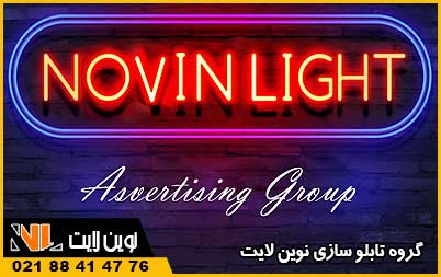 تابلو مغازه نئون شیشه ای