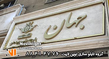 نصب تابلو مغازه روی سنگ