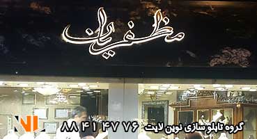 تابلو مغازه جواهری