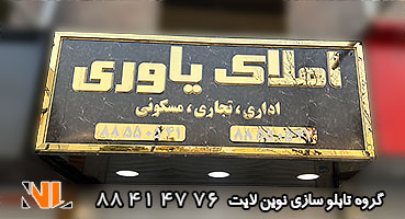 تابلو مغازه مشاورین املاک استیل