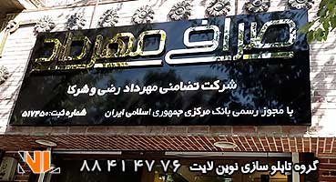 تابلو مغازه صرافی کامپوزیت و استیل