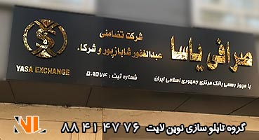 تابلو مغازه صرافی استیل