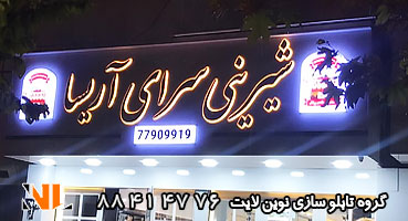 تابلو مغازه شیرینی فروشی