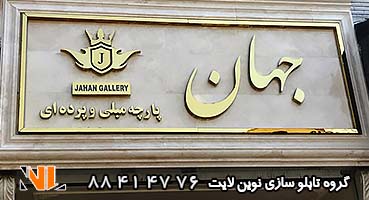 تابلو مغازه استیل مبل فروشی