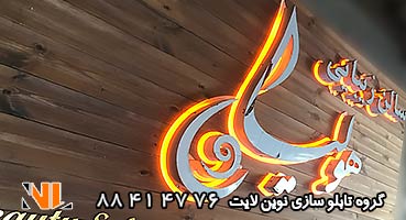 تابلو مغازه استیل سالن زیبایی