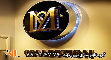 تابلو استیل داخل مغازه