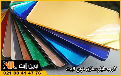 رنگ‌ ها و انواع پلکسی آینه ‌ای