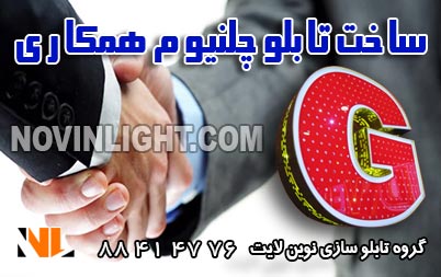 تابلو سازی - تابلو چلنیوم - ساخت حروف چلنیوم همکاری