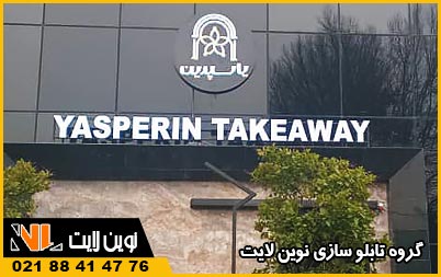 تابلو استیل رینگی شرکت