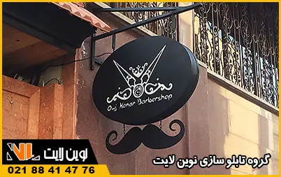 انواع تابلو تبلیغاتی برای آرایشگاه مردانه انواع تابلو تبلیغاتی برای آرایشگاه مردانه