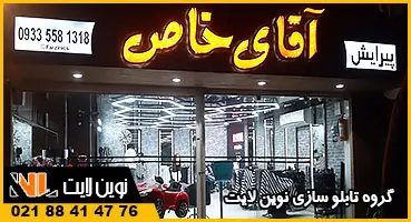 حروف چلنیوم آرایشگاه مردانه حروف چلنیوم آرایشگاه مردانه