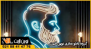 نئون فلکسی آرایشگاه مردانه نئون فلکسی آرایشگاه مردانه