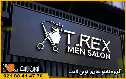 سفارش تابلو آرایشگاه مردانه سفارش تابلو آرایشگاه مردانه