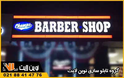تابلو آرایشگاه مردانه چلنیوم تابلو آرایشگاه مردانه چلنیوم