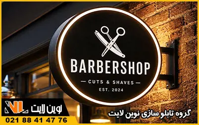 تابلو آرایشگاه مردانه گرد تابلو آرایشگاه مردانه گرد