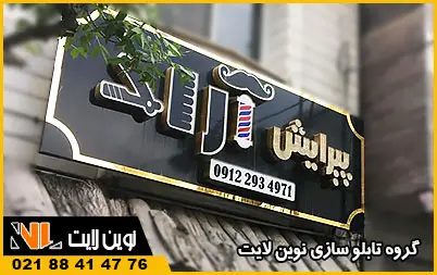 تابلو آرایشگاه مردانه تابلو آرایشگاه مردانه