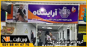 تابلو بنر آرایشگاه مردانه