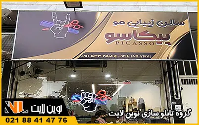 تابلو آرایشگاه مردانه فلکسی و بنر تابلو آرایشگاه مردانه فلکسی و بنر