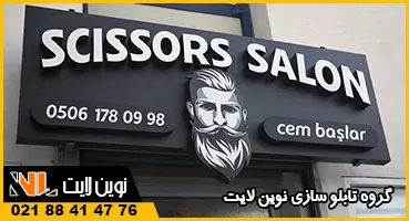 حروف برجسته و کامپوزیت آرایشگاه مردانه
