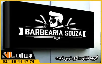 تابلو لایت باکس آرایشگاه مردانه تابلو لایت باکس آرایشگاه مردانه
