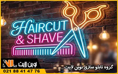 تابلو نئون فلکسی آرایشگاه مردانه تابلو نئون فلکسی آرایشگاه مردانه