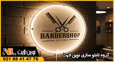 تابلو پلکسی بک لایت آرایشگاه مردانه تابلو پلکسی بک لایت آرایشگاه مردانه