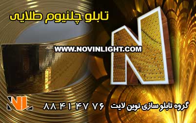 حروف چلنیوم طلایی