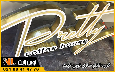 رنگ طلایی مرغوب در حروف چلنیوم رنگ طلایی مرغوب در حروف چلنیوم