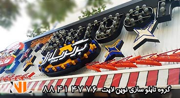 حروف لاسوگاسی و تابلو نئون شیشه ای