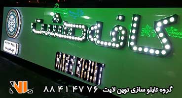 تابلو لاسوگاسی کافه