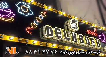 تابلو لاسوگاسی نئون فلکسی و کامپوزیت