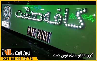 تابلو لاسوگاسی کافه