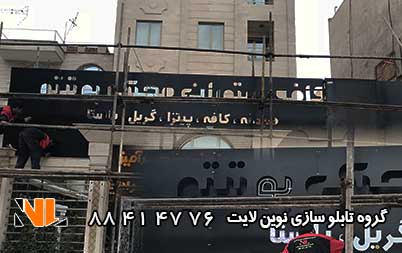 تابلو تبلیغاتی آهنی