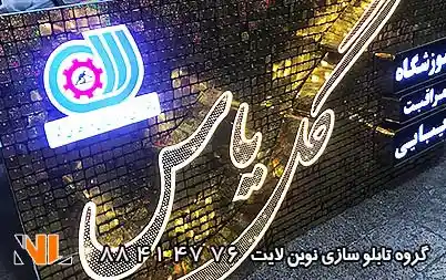تابلو تبلیغاتی پولکی
