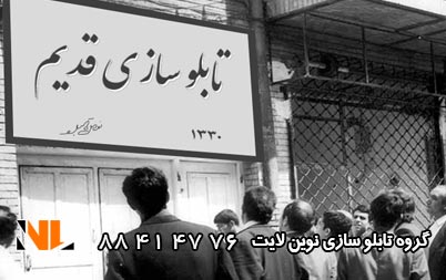 تابلو سازی قدیمی