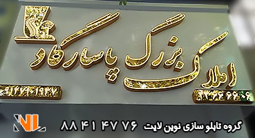 تابلو کامپوزیت املاک