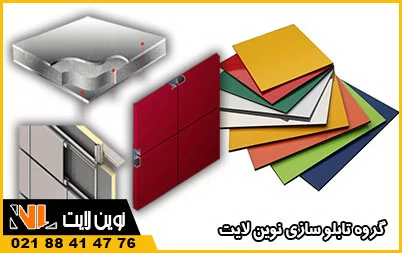 ورق کامپوزیت تابلو