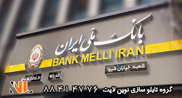 تابلو کامپوزیت بانک ملی