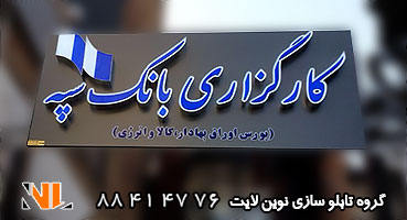 تابلو کامپوزیت بانک سپه