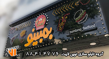 تابلو کامپوزیت چلنیوم فست فود