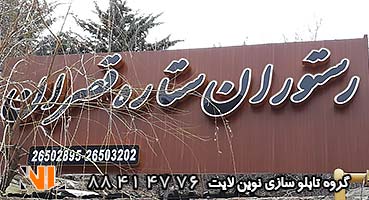 تابلو کامپوزیت رستوران