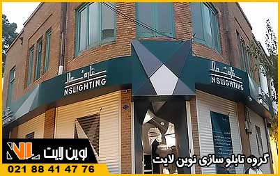 تنوع در اجرای تابلو کامپوزیت